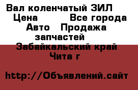 Вал коленчатый ЗИЛ 130 › Цена ­ 100 - Все города Авто » Продажа запчастей   . Забайкальский край,Чита г.